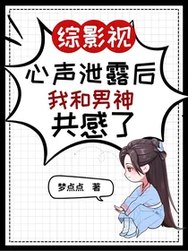 综影视：心声泄露后和男主共感了