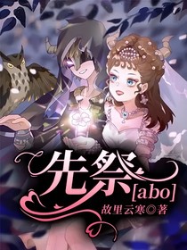 先祭abo