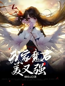 我家魔君美又强