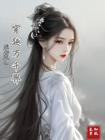 综影视之穿越万千界