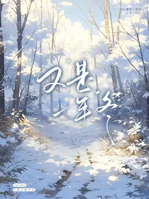 回到那个冬天