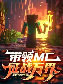 带领MC征战万界