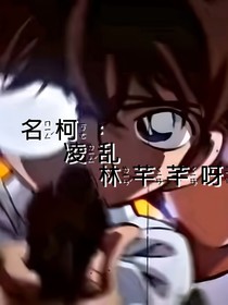 名柯：凌乱