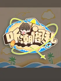 听潮阁：听说最近来了个白切黑弟弟