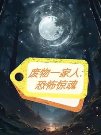 废物一家人：恐怖惊魂