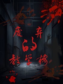 废弃的教学楼