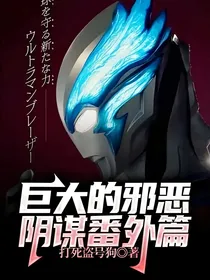 巨大的邪恶阴谋：番外篇