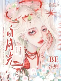 综漫：白月光BE法则