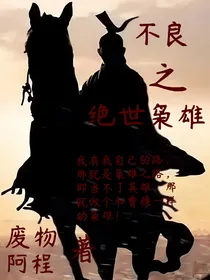 不良之绝世枭雄