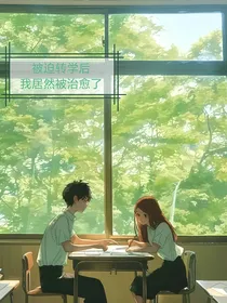 被迫转学后她居然被治愈了