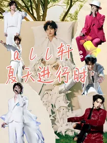 all轩：夏天快乐进行时