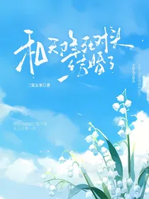 和天降死对头结婚了