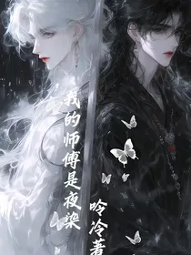 我的师傅是夜染