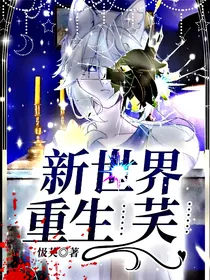 新世界重生……芺……