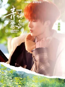 苏新皓：青雾诗岛