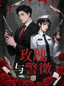 玫瑰与警徽