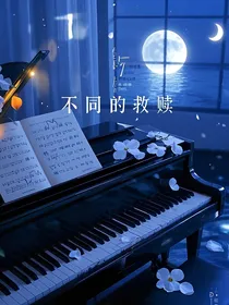 不同的救赎