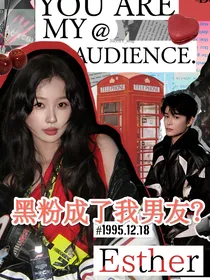 黑粉成了我男友