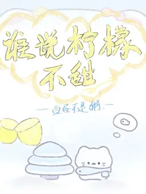 谁说柠檬不甜