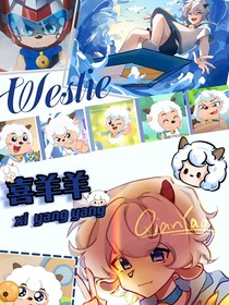 球胜狼喜欢我