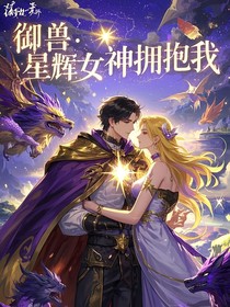 御兽：星辉女神拥抱我