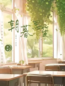 朝暮思笙