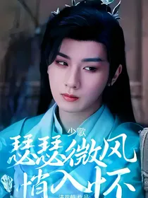 少歌：瑟瑟微风悄入怀