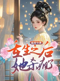 重生之后，她杀疯了