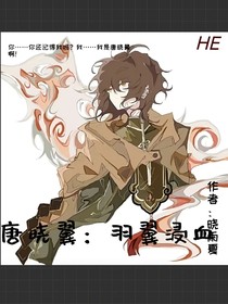 唐晓翼：羽翼浸血