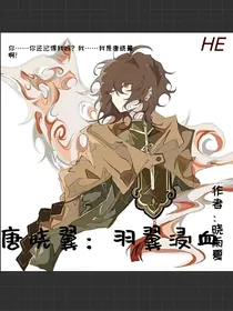 唐晓翼：羽翼浸血