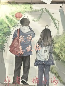 我说……喜欢