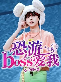 左航：恐游boss爱上我