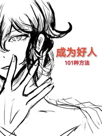 火影：成为好人的101种方法