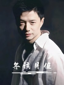 年该月值