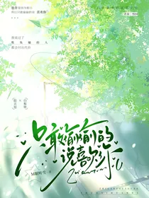 只敢偷偷的说喜欢你