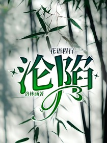 花语程行——沦陷