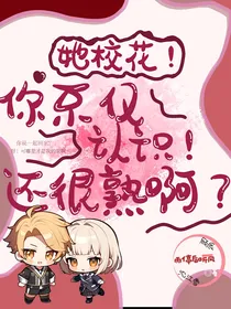 她高冷校花！你不仅认识！还很熟啊？