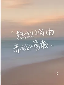 热烈且自由赤诚又勇敢