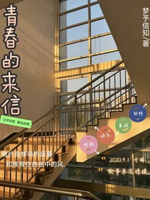 青春的来信