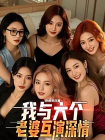 我与六个老婆互演深情