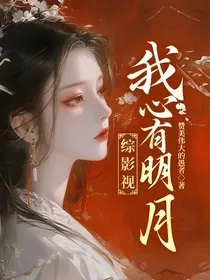 综影视：我心有明月