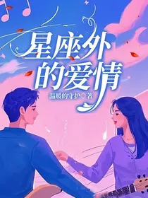 星座外的爱情