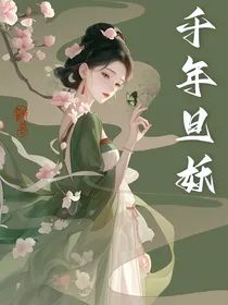 千年旦妖