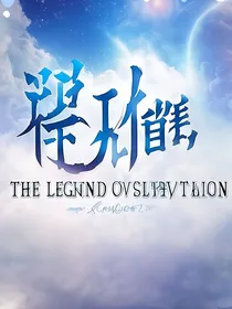 天空修仙传
