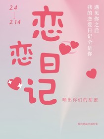 甜甜的恋爱之（恋爱日记）