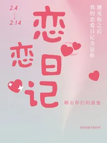 甜甜的恋爱之（恋爱日记）