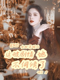 EXO：女配觉醒后这破剧情她不伺候了