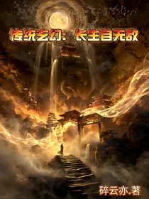 传统玄幻：长生自无敌