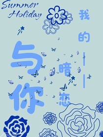 我的——暗恋与你