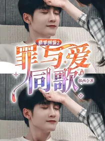 猎罪图鉴2：罪与爱同歌